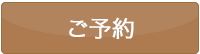 予約