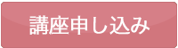 講座申し込み