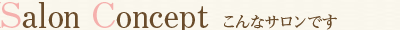 Salon Concept サロンからのごあいさつ